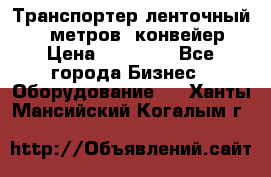 Транспортер ленточный 6,5 метров, конвейер › Цена ­ 14 800 - Все города Бизнес » Оборудование   . Ханты-Мансийский,Когалым г.